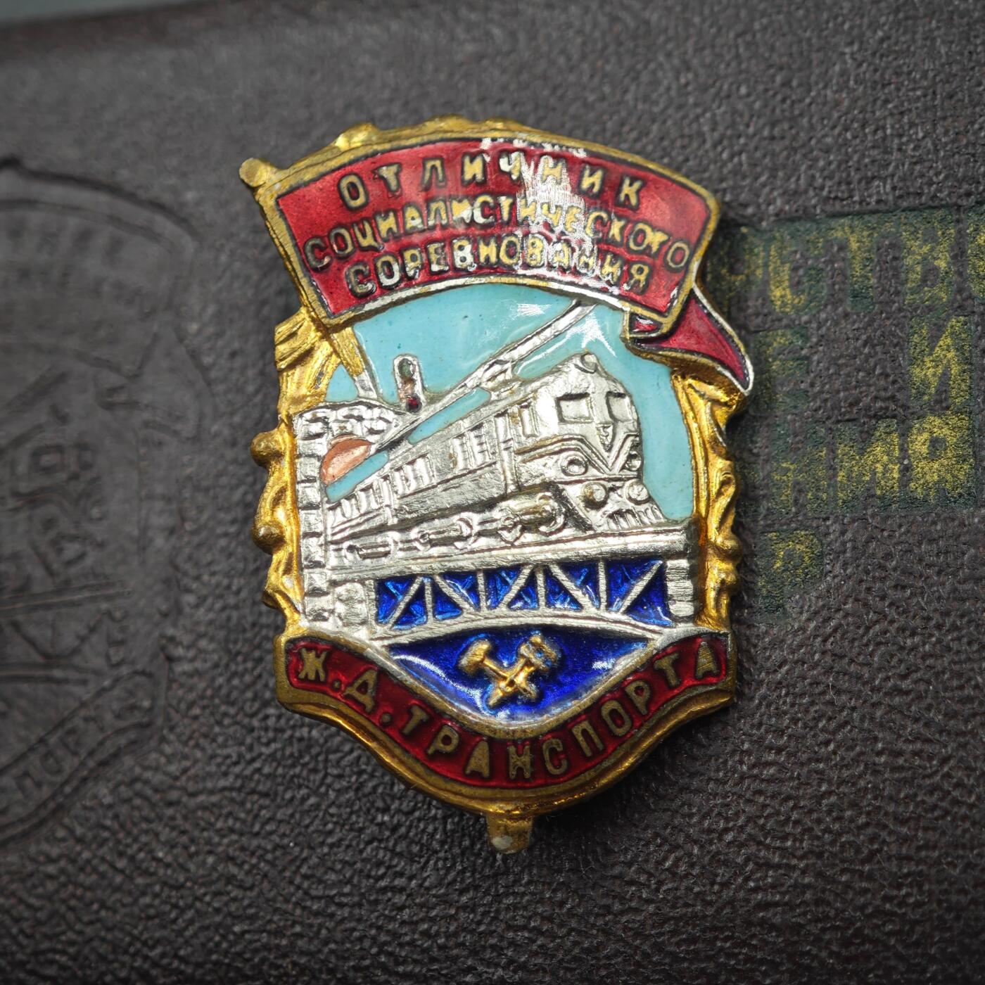 4月8日结束，成斌徽章钱币专场 极品品相 苏联社会主义交通系统竞赛者证章尾号66 极品品相