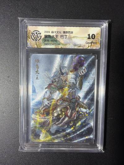 NO.29 好又多金牌大场，每周一站式配齐，方便凑单！（卖家送拍0抽成！周6晚9点截拍！） - 【49/50编】焱卡 燎原西游 巴丁 银角大王  折光 10G