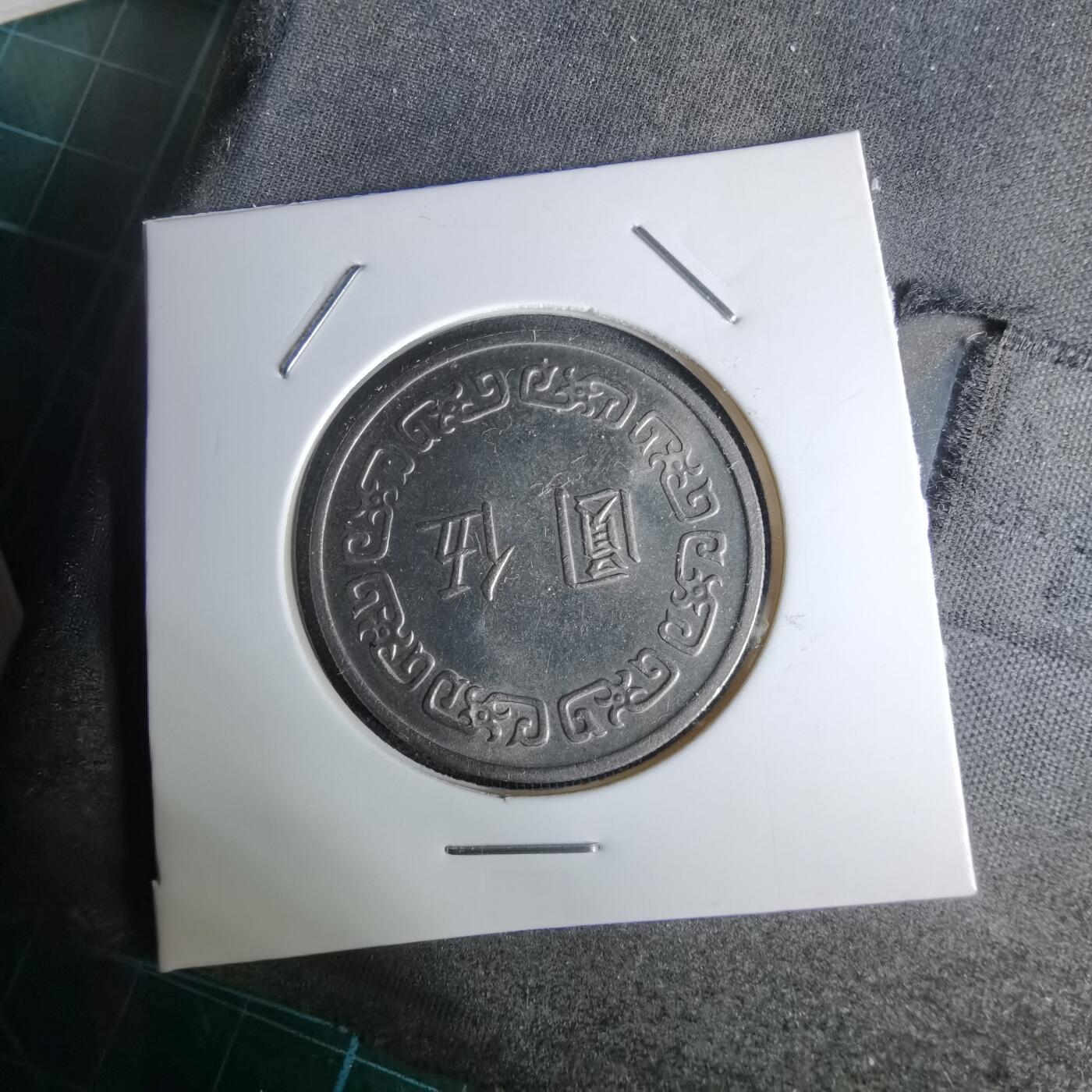 沼泽如烟--第1044场 民国六十二年五元