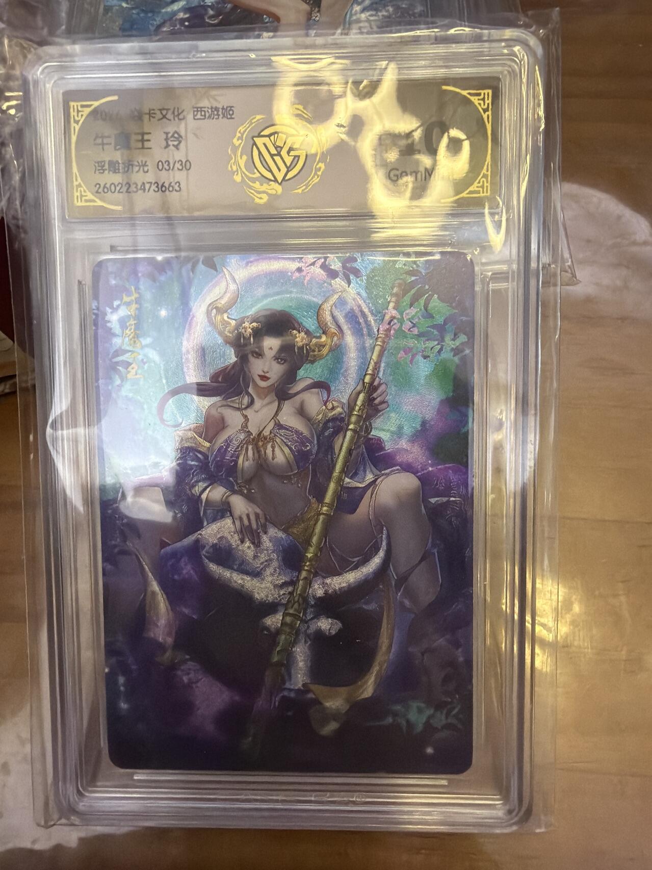 麦趣喜第五场   (4月10号周五晚上22点截拍，专注买家市场，福利拉满)  【限编】焱卡西游4 玲 牛魔王 浮雕折光 03/30 10G