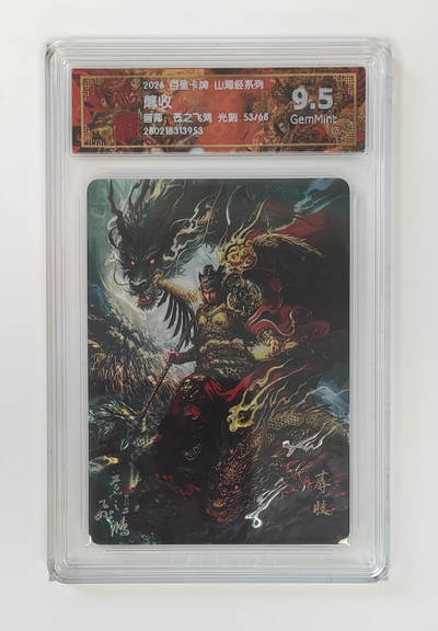 大麦马年第二场 - 2026 百里卡牌 山海经 苍之飞鸿 光刻 蓐收 限编 53/68