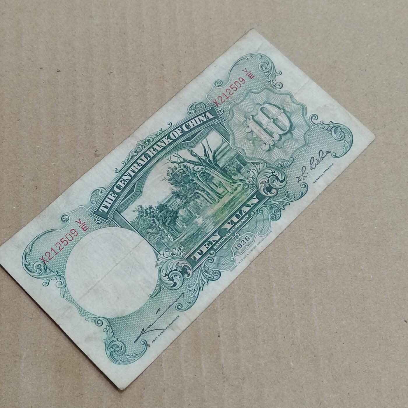 PCAI钱币  8-801 钱币邮票小专场 中央银行拾圆