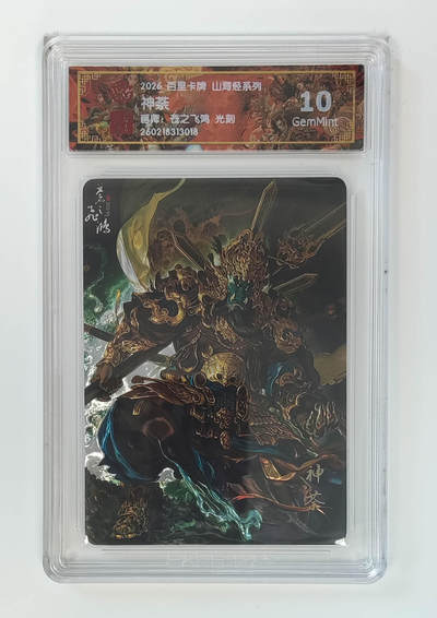 大麦马年第二场 - 2026 百里卡牌 山海经 苍之飞鸿 光刻 神荼  10G