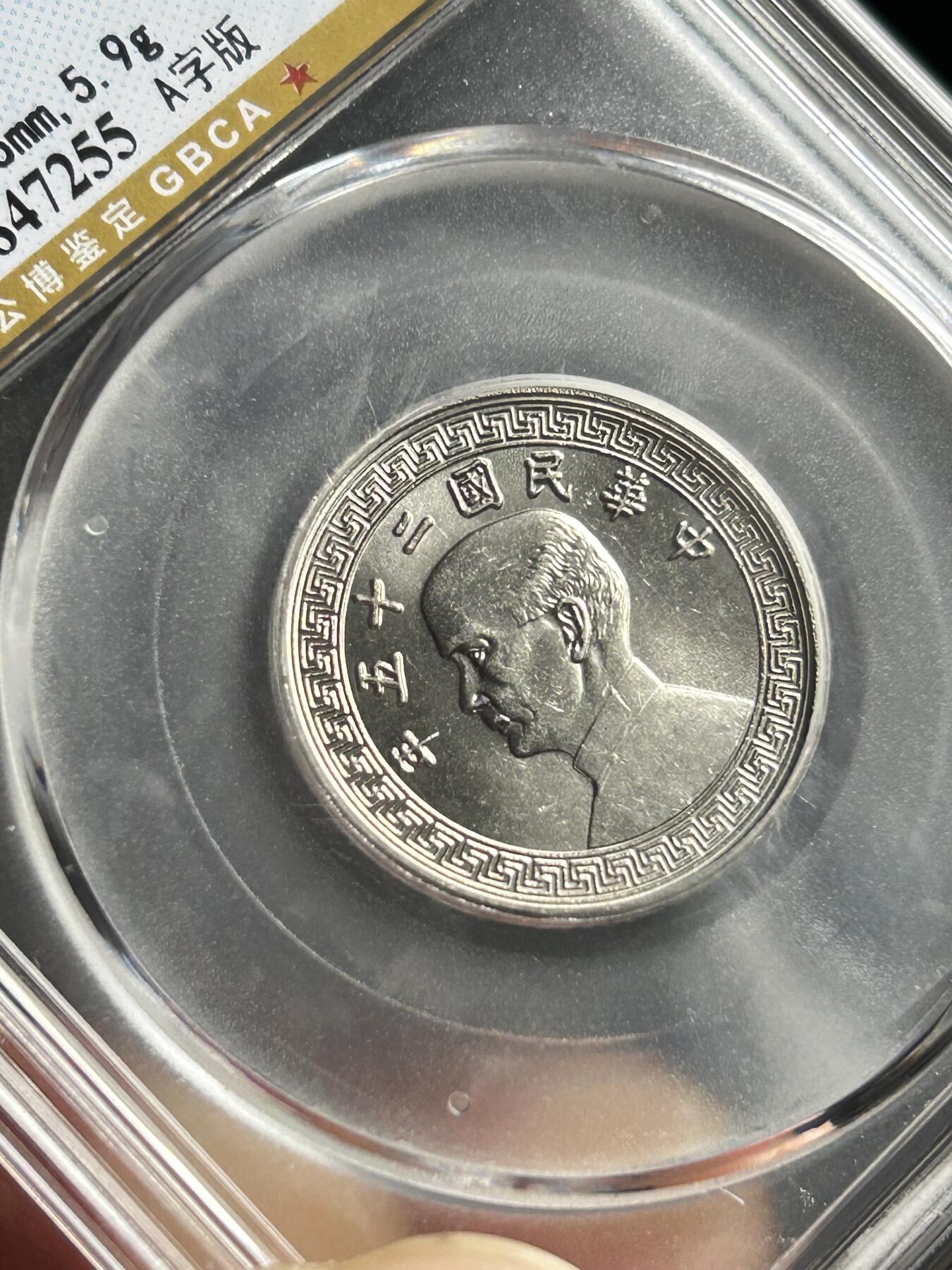 公博MS65～孙像二十分A版