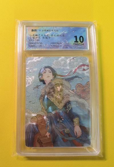 蜂潮卡牌  拍卖001期  小花瓣专场（4月10日  21点  截拍） - 小花瓣艺术文创  蔡文姬礼盒-文姬归汉  限编：092/199  保粹评级：10星