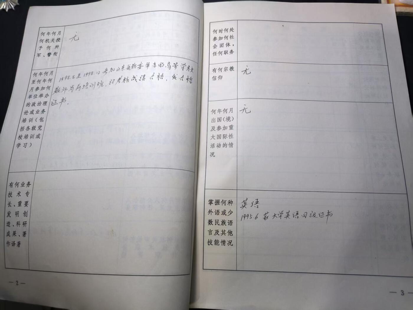 云宸嘉赏-勋臻佳藏四月精品甄选场次（低佣 一元一手） 山东师范大学 研究实习员干部履历表