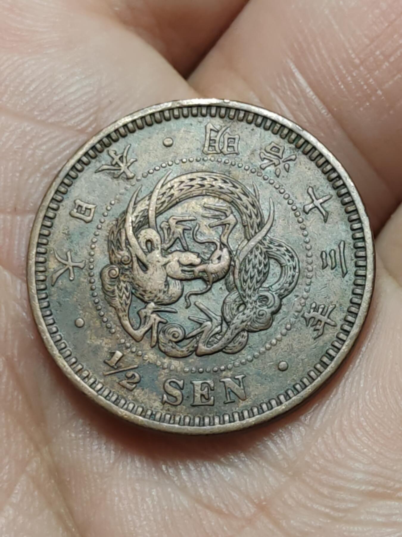 2026年第四十二场(总第二百一十一场）外国好品散币场(佣金3%) 流通好品–日本1880年半钱(明治十三年半钱，波龙鳞)