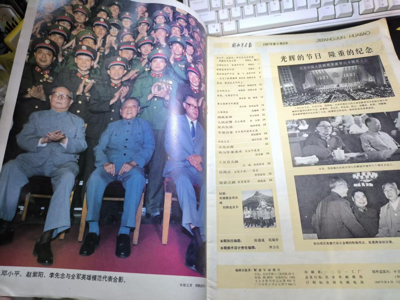 云宸嘉赏-勋臻佳藏四月精品甄选场次（低佣 一元一手） 《解放军画报》1987年第9期 全军英模代表会议 少见的参考画刊 出造型赠友佳品