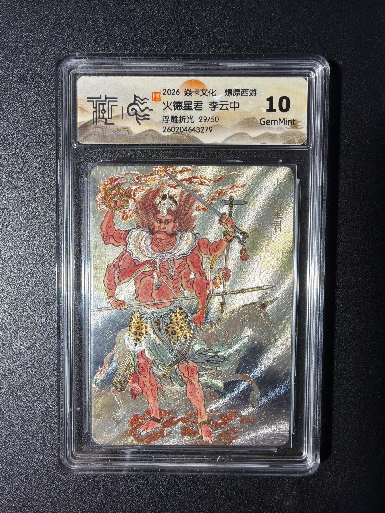 NO.29 好又多金牌大场，每周一站式配齐，方便凑单！（卖家送拍0抽成！周6晚9点截拍！） 【29/50编】焱卡 燎原西游4 火德星君 李云中 浮雕折光 10G