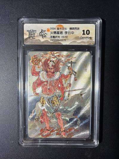 NO.29 好又多金牌大场，每周一站式配齐，方便凑单！（卖家送拍0抽成！周6晚9点截拍！） - 【29/50编】焱卡 燎原西游4 火德星君 李云中 浮雕折光 10G