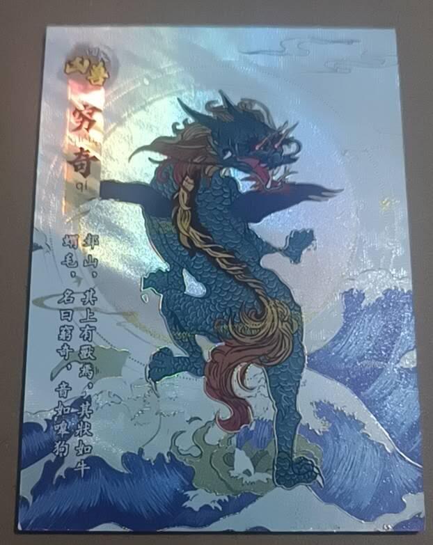 四月九号  小林卡牌 不寄存 山海传世录 穷奇