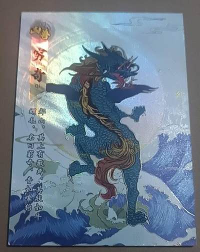 四月九号  小林卡牌 不寄存 - 山海传世录 穷奇