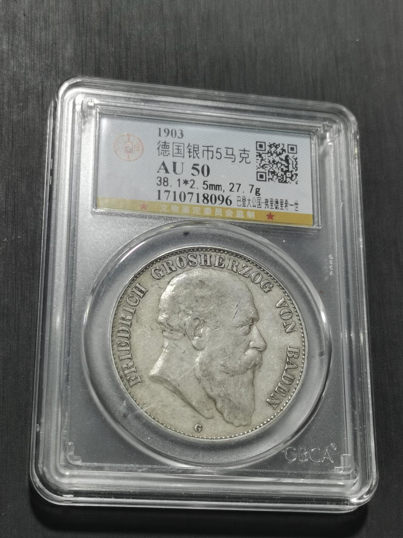 天下钱庄专场欢迎参拍 德国巴登5马克银币