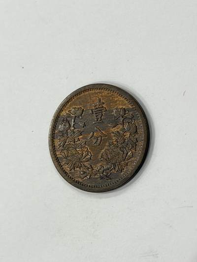 海外回流精品拍卖（机制币） - 满洲国壹分康德三年（原光币，保真）