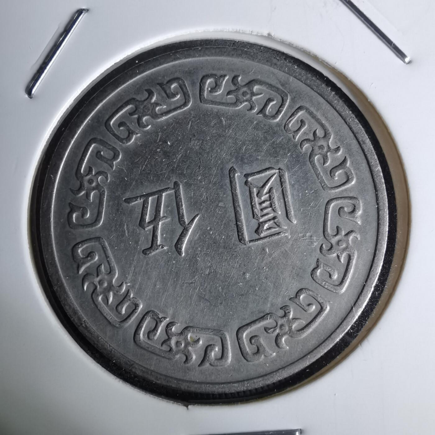 沼泽如烟--第1044场 民国六十二年五元