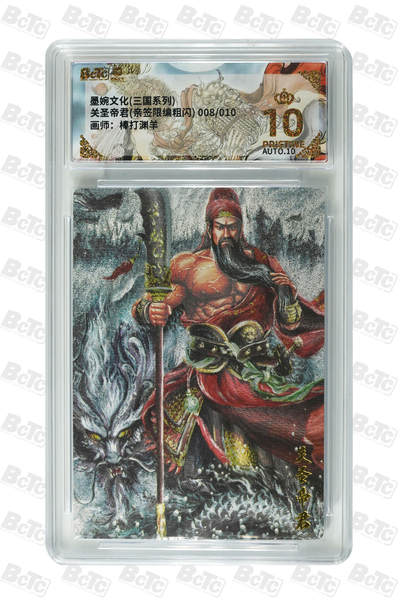 阳大大卡牌拍卖第109期（持续收拍品，周五晚上九点截拍，进群福利早知道） - 【亲签10编爆金】墨婉文化 棒打渊羊 三国系列 关圣帝君 限编008/010