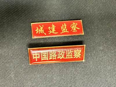 新时代收藏快速小拍 拍卖本周一线所得新货 4月10日场 - 80年代胸牌两个，可以用来出造型