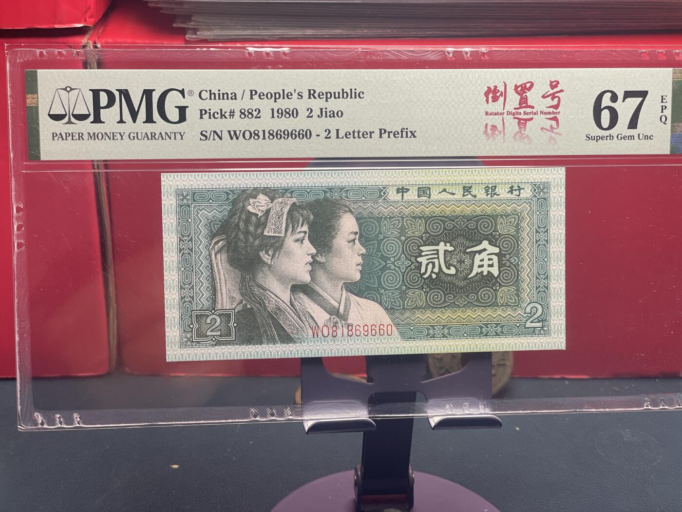 品味人生 8002 倒置号一张 PMG67