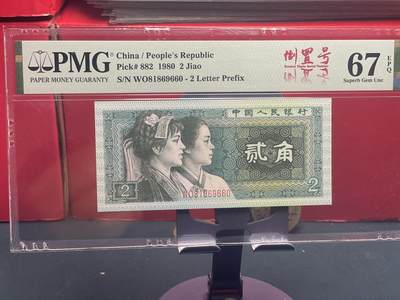 品味人生 - 8002 倒置号一张 PMG67