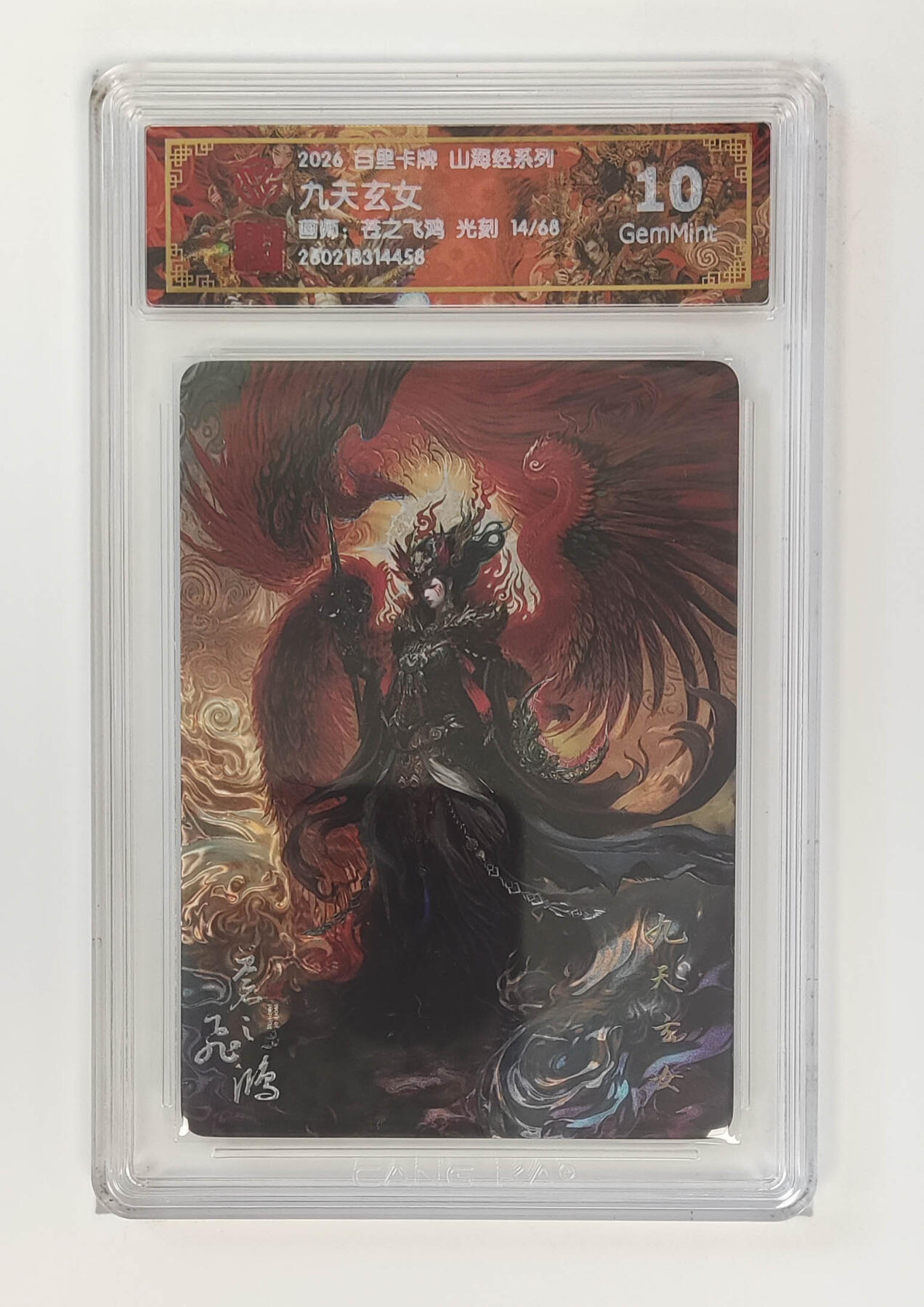 大麦马年第二场 2026 百里卡牌 山海经 苍之飞鸿 光刻 九天玄女 限编 24/68