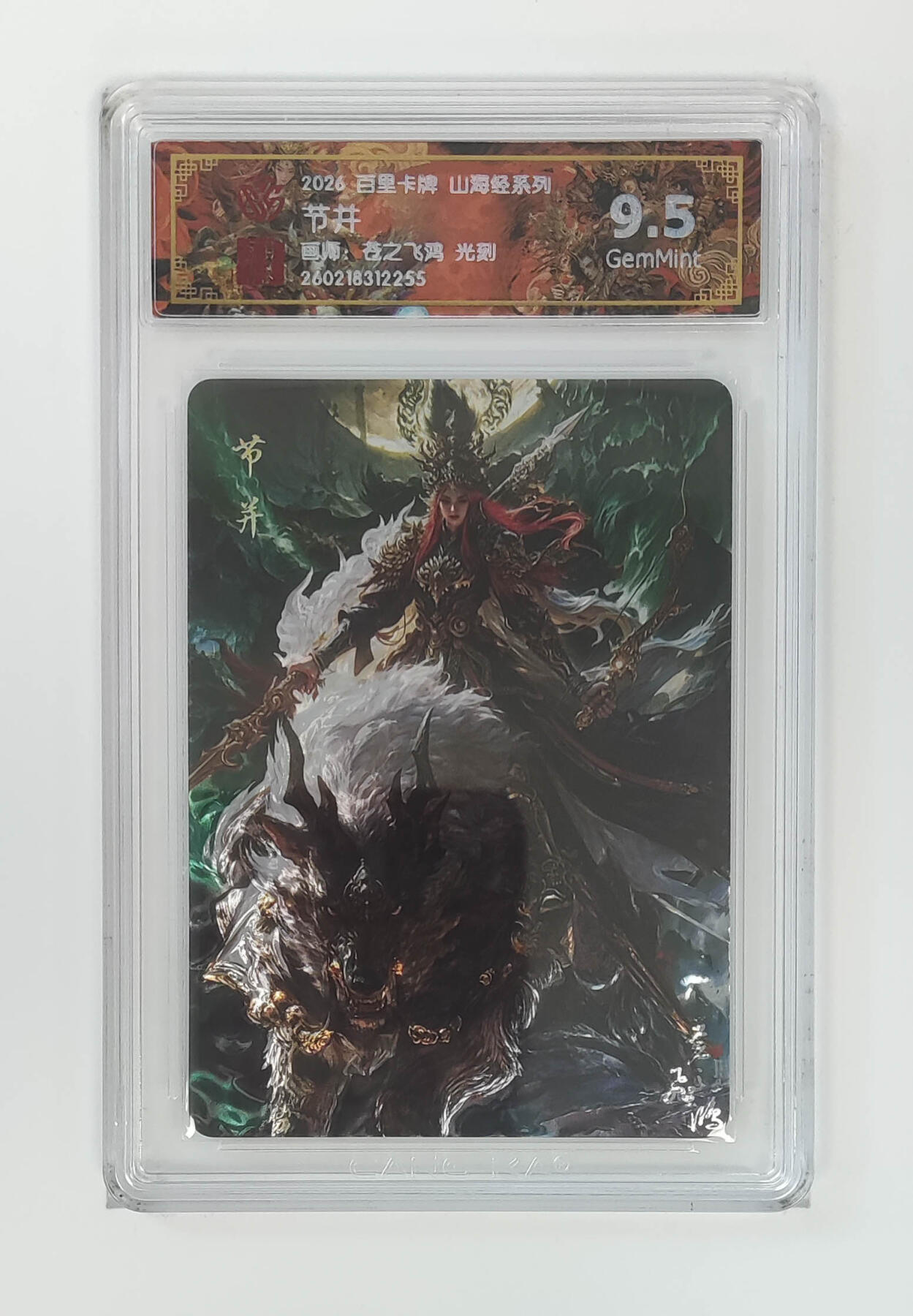 大麦马年第二场 2026 百里卡牌 山海经 苍之飞鸿 光刻 节并   9.5G