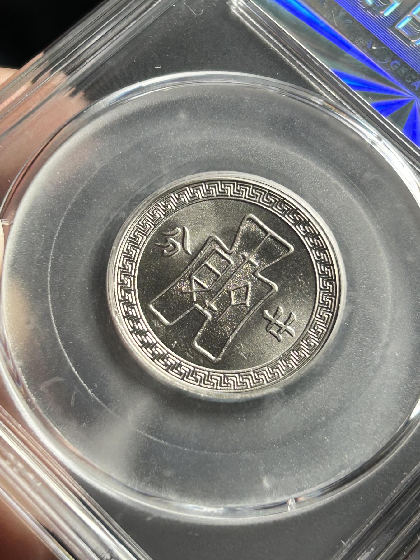 公博MS65～孙像二十分A版