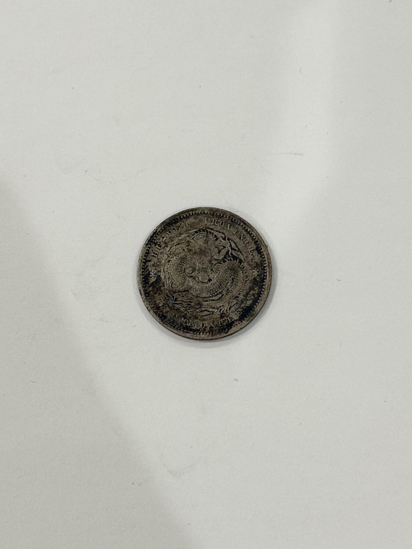 海外回流精品拍卖（机制币） 湖北省造光绪七分二厘（保真）