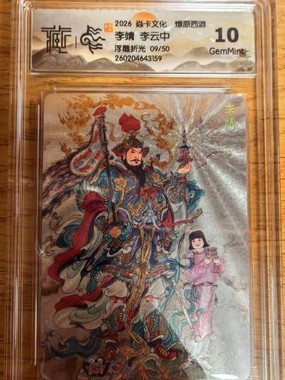 阳大大卡牌拍卖第109期（持续收拍品，周五晚上九点截拍，进群福利早知道） - 【10分】焱卡文化 燎原西游 李云中 李靖 浮雕折光限编09/50