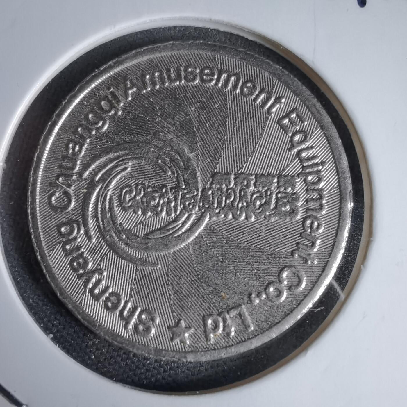 沼泽如烟--第1044场 娱乐代币