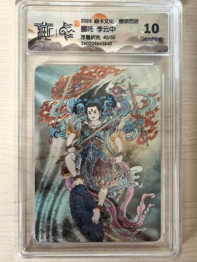 阳大大卡牌拍卖第109期（持续收拍品，周五晚上九点截拍，进群福利早知道） - 【10分】焱卡文化 燎原西游 李云中 哪吒 浮雕折光限编40/50