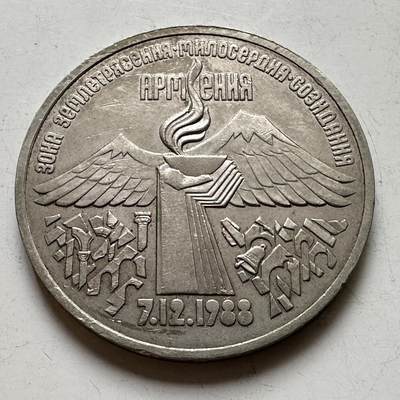 🌹外币初藏🌹🐯2026年第39场   每周二四六晚8️⃣点 苏联泰国纪念币世界钱币 - 亚美尼亚地震三卢布