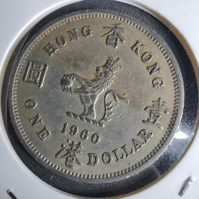 沼泽如烟--第1044场 - 香港1960年一元