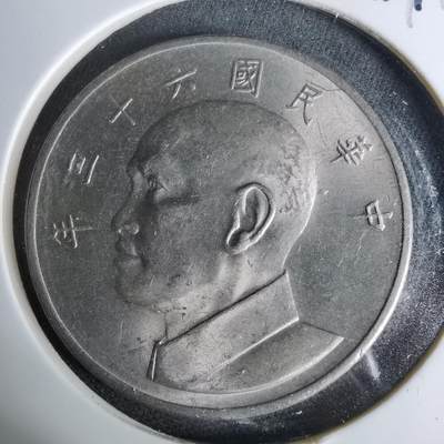 沼泽如烟--第1044场 - 民国六十三年五元