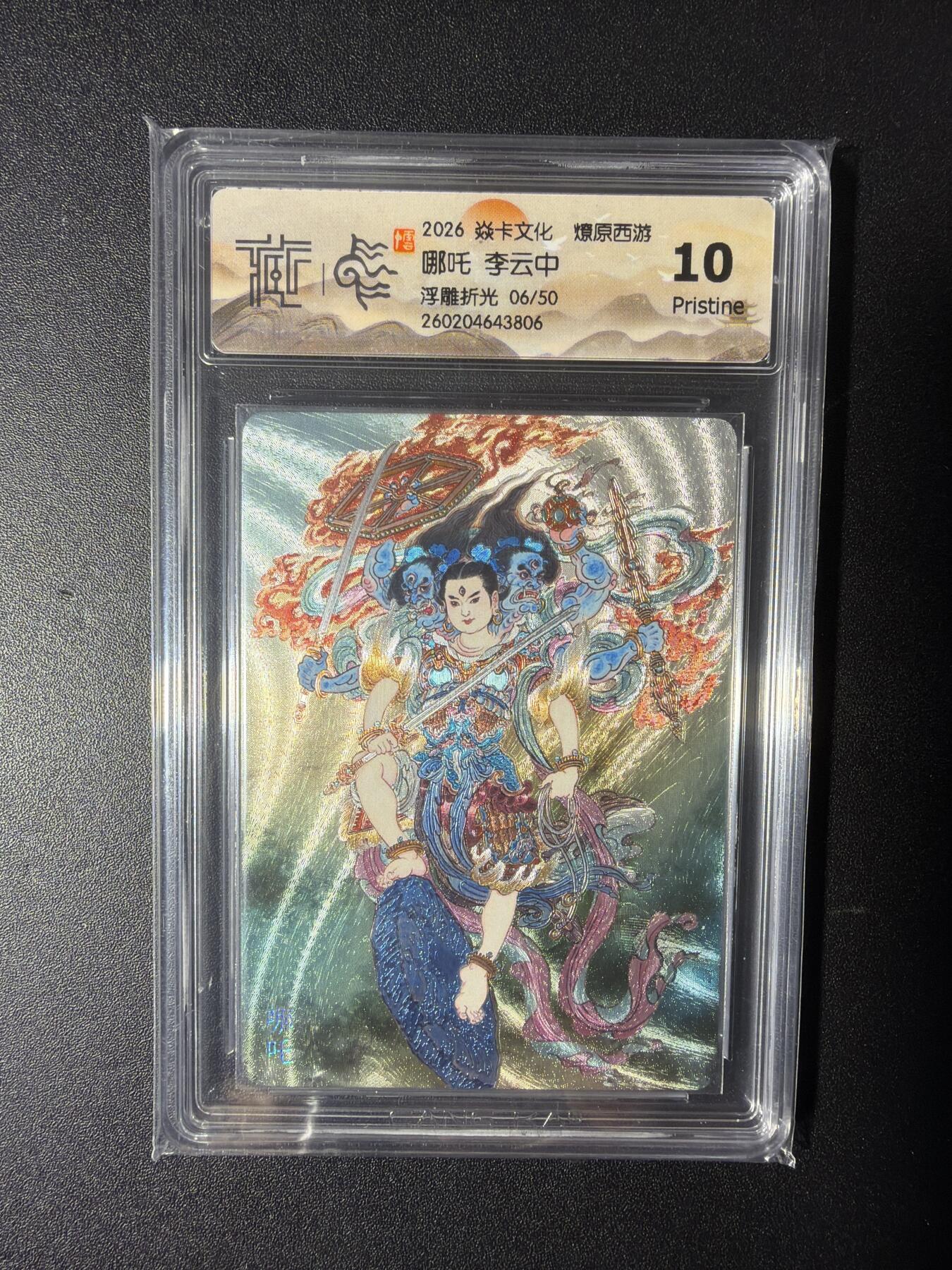 NO.29 好又多金牌大场，每周一站式配齐，方便凑单！（卖家送拍0抽成！周6晚9点截拍！） 【6/50编】焱卡 燎原西游 李云中 哪吒  浮雕折光 10P