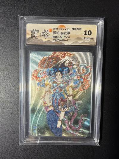 NO.29 好又多金牌大场，每周一站式配齐，方便凑单！（卖家送拍0抽成！周6晚9点截拍！） - 【6/50编】焱卡 燎原西游 李云中 哪吒  浮雕折光 10P