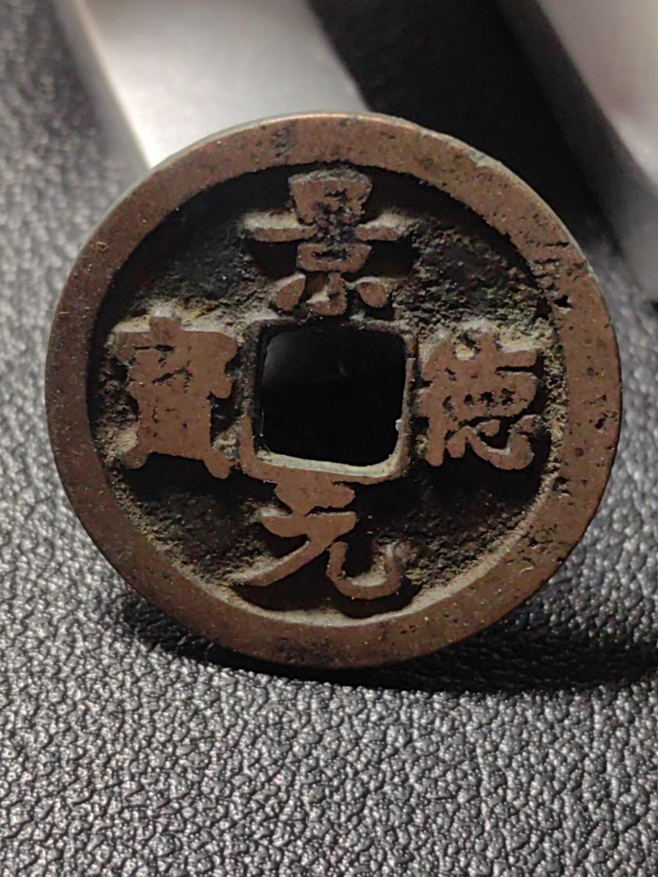 靖甫拍卖第九场 景德元宝铜币 宋真宗