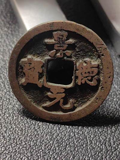 靖甫拍卖第九场 - 景德元宝铜币 宋真宗