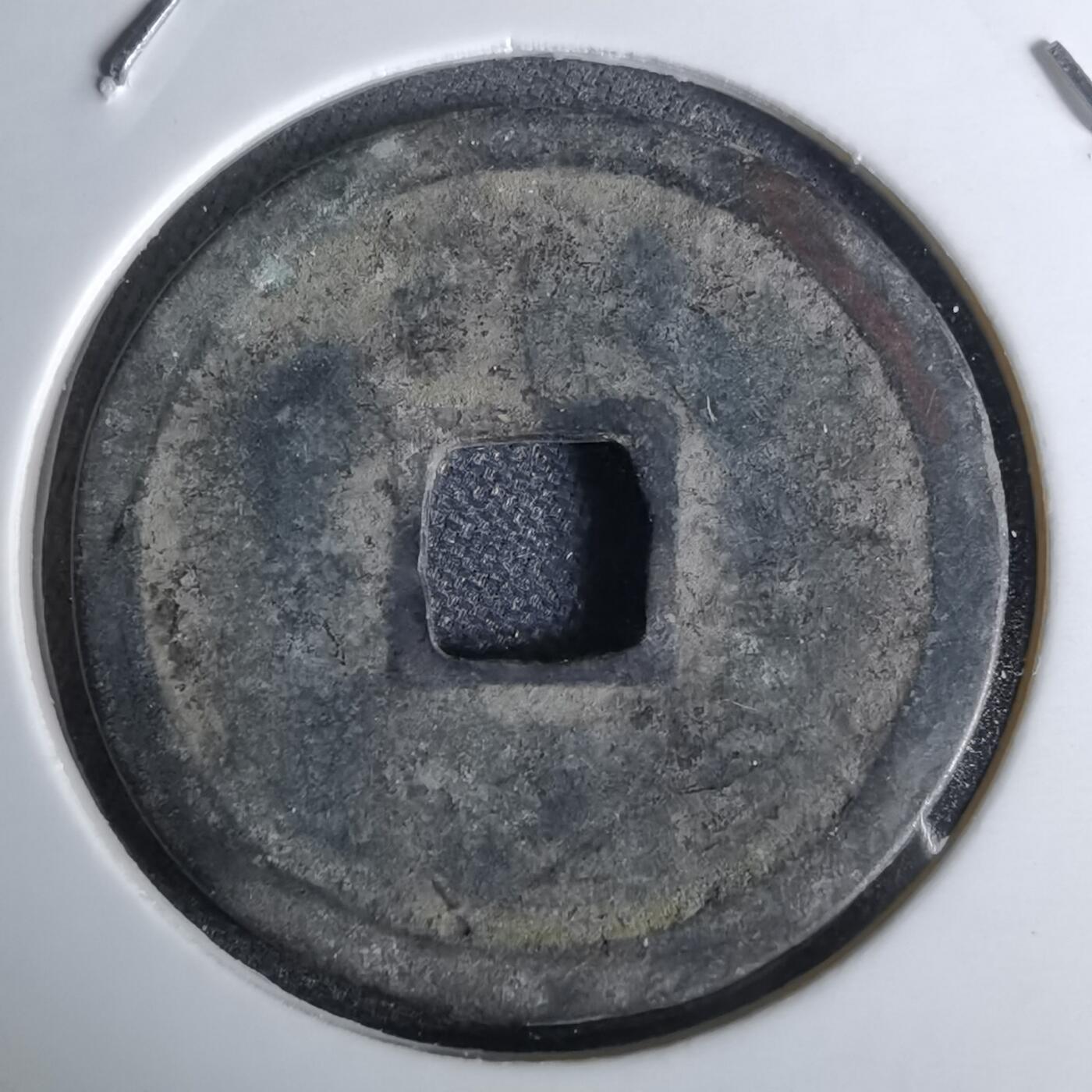 沼泽如烟--第1044场 永乐通宝