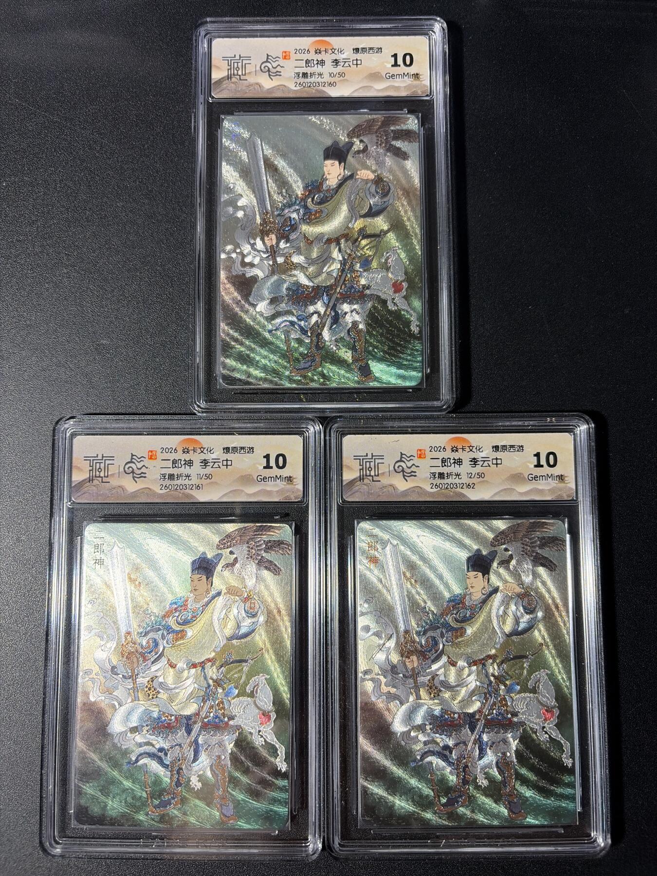 NO.29 好又多金牌大场，每周一站式配齐，方便凑单！（卖家送拍0抽成！周6晚9点截拍！） 【限编10分套】焱卡 燎原西游 李云中 二郎神 10/50 11/50 12/50 浮雕折光 10G共3张