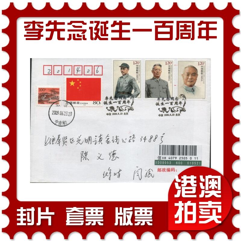 2026年04月11日19:30海外、大陆、澳门、香港邮政精品首日实寄封拍卖专场 2009中国《李先念同志诞生一百周年》自然封首日实寄封