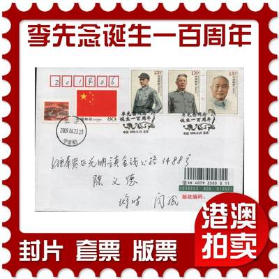 2026年04月11日19:30海外、大陆、澳门、香港邮政精品首日实寄封拍卖专场 - 2009中国《李先念同志诞生一百周年》自然封首日实寄封