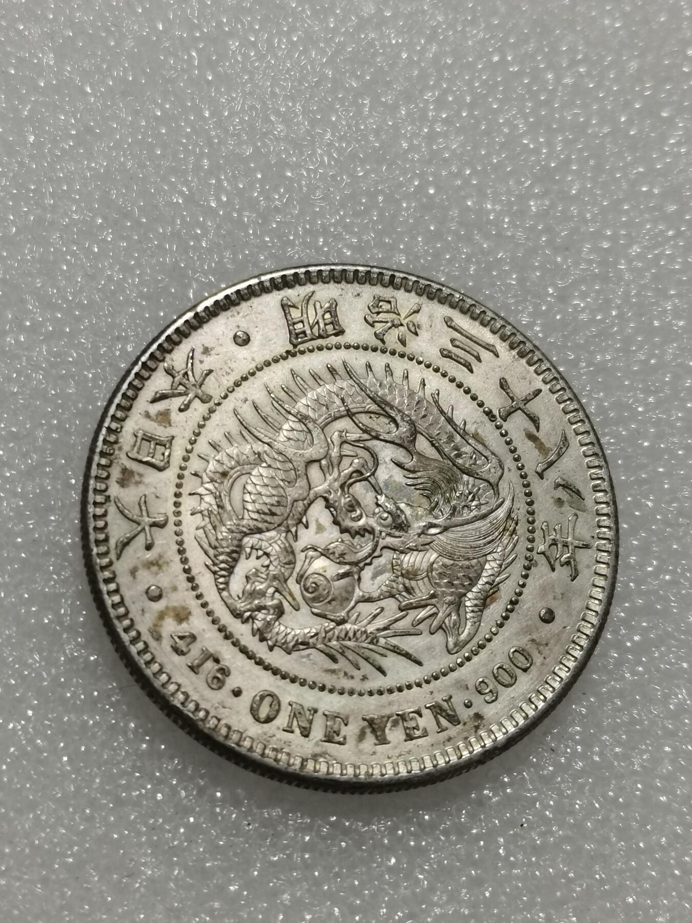 天下钱庄专场欢迎参拍 明治三十八年日本龙一元银币