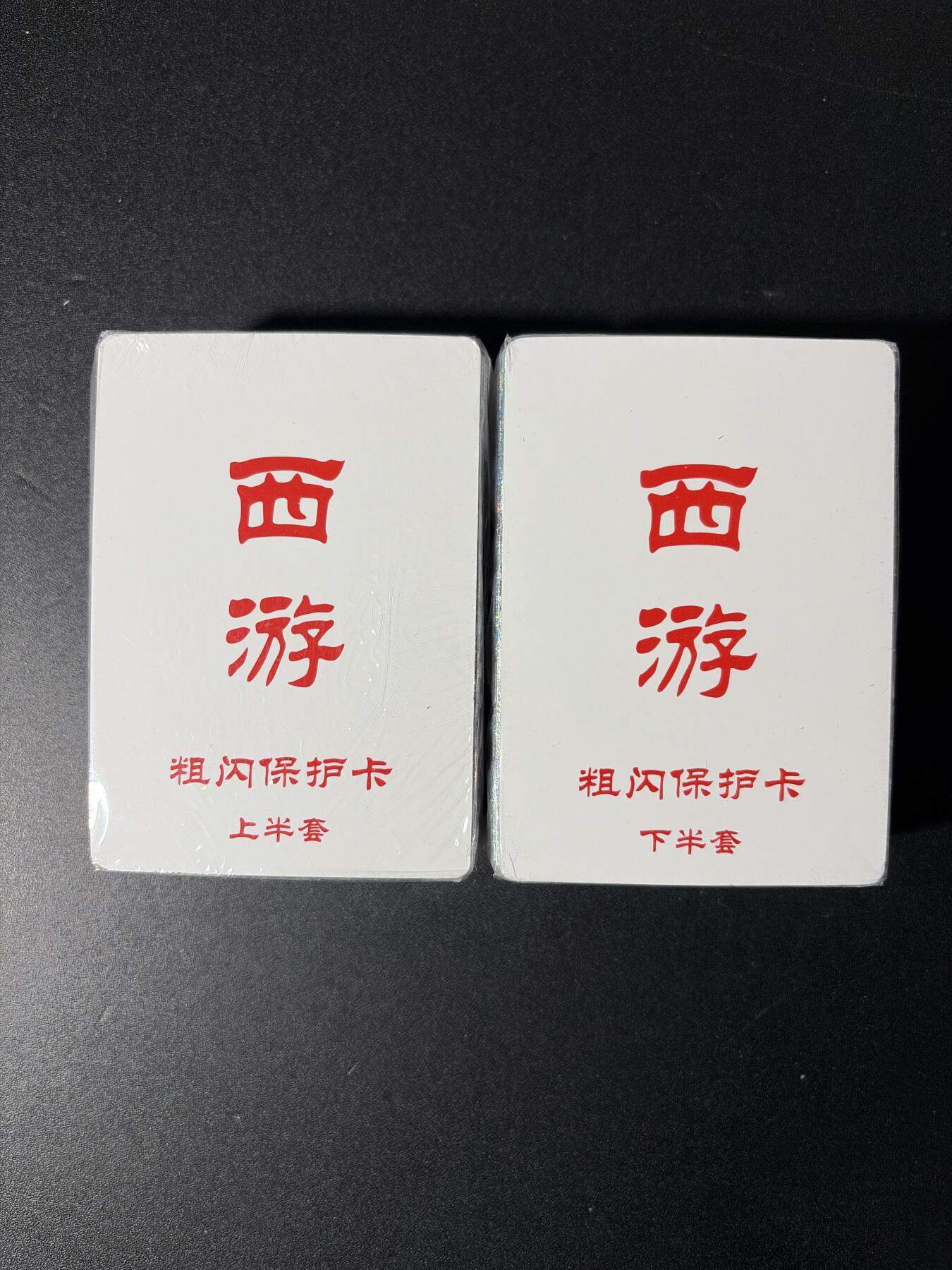 NO.29 好又多金牌大场，每周一站式配齐，方便凑单！（卖家送拍0抽成！周6晚9点截拍！） 【套卡】百里 王涌喆 新绘西游 全粗 全新未拆