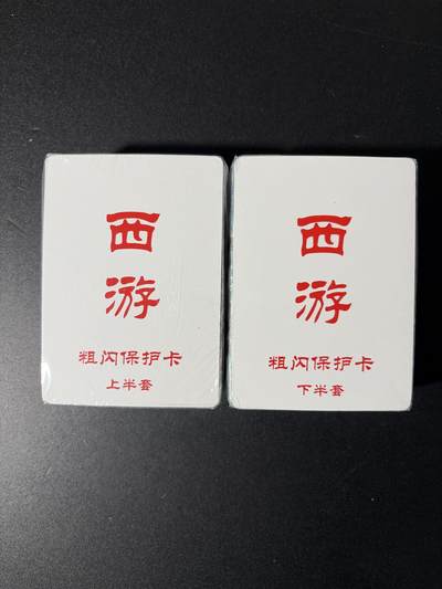 NO.29 好又多金牌大场，每周一站式配齐，方便凑单！（卖家送拍0抽成！周6晚9点截拍！） - 【套卡】百里 王涌喆 新绘西游 全粗 全新未拆