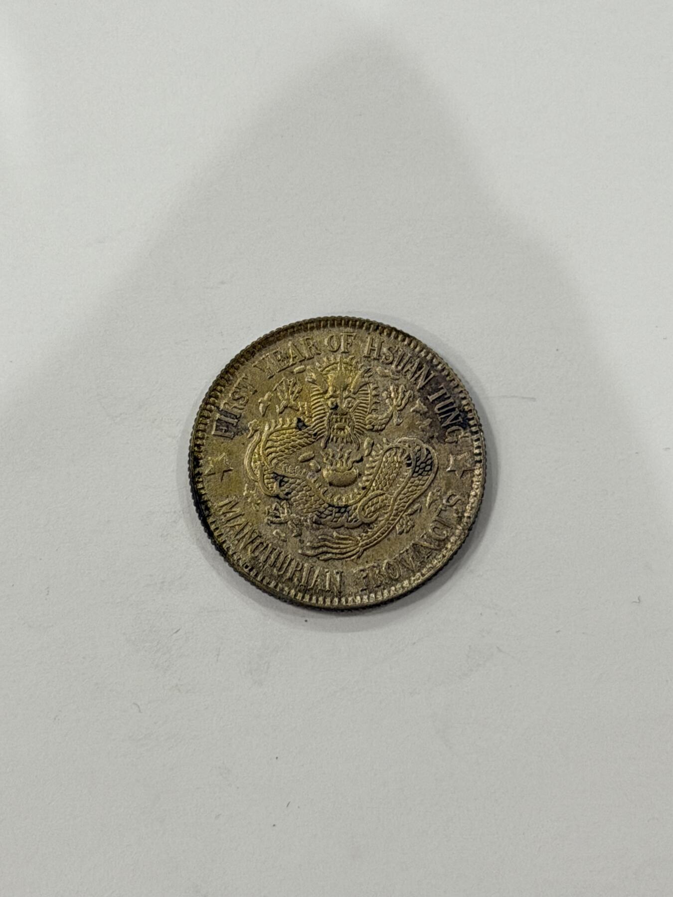 海外回流精品拍卖（机制币） 东三省造光绪一钱四分四厘（保真）