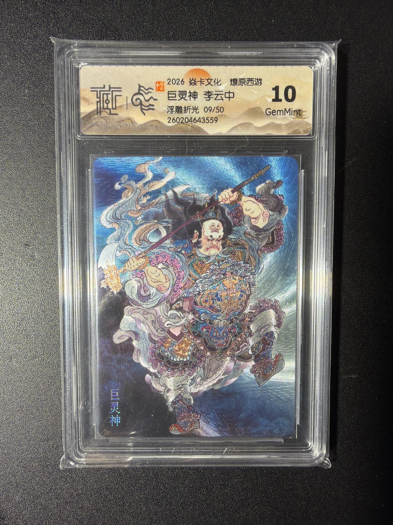 NO.29 好又多金牌大场，每周一站式配齐，方便凑单！（卖家送拍0抽成！周6晚9点截拍！） 【9/50编】焱卡 燎原西游 李云中 巨灵神  浮雕折光 10G