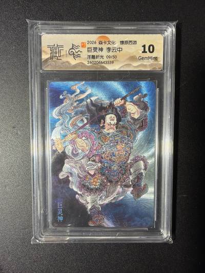 NO.29 好又多金牌大场，每周一站式配齐，方便凑单！（卖家送拍0抽成！周6晚9点截拍！） - 【9/50编】焱卡 燎原西游 李云中 巨灵神  浮雕折光 10G