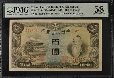 （自动截拍）PMG评级民国纸币专拍第20260424期，全场包邮 【乾奕收藏】出民国33年1944年满洲中央银行百圆，号码全程无47，正面孔子大殿，同分数里居中度较优秀的一枚，背面粮仓图案，美国PMG58分