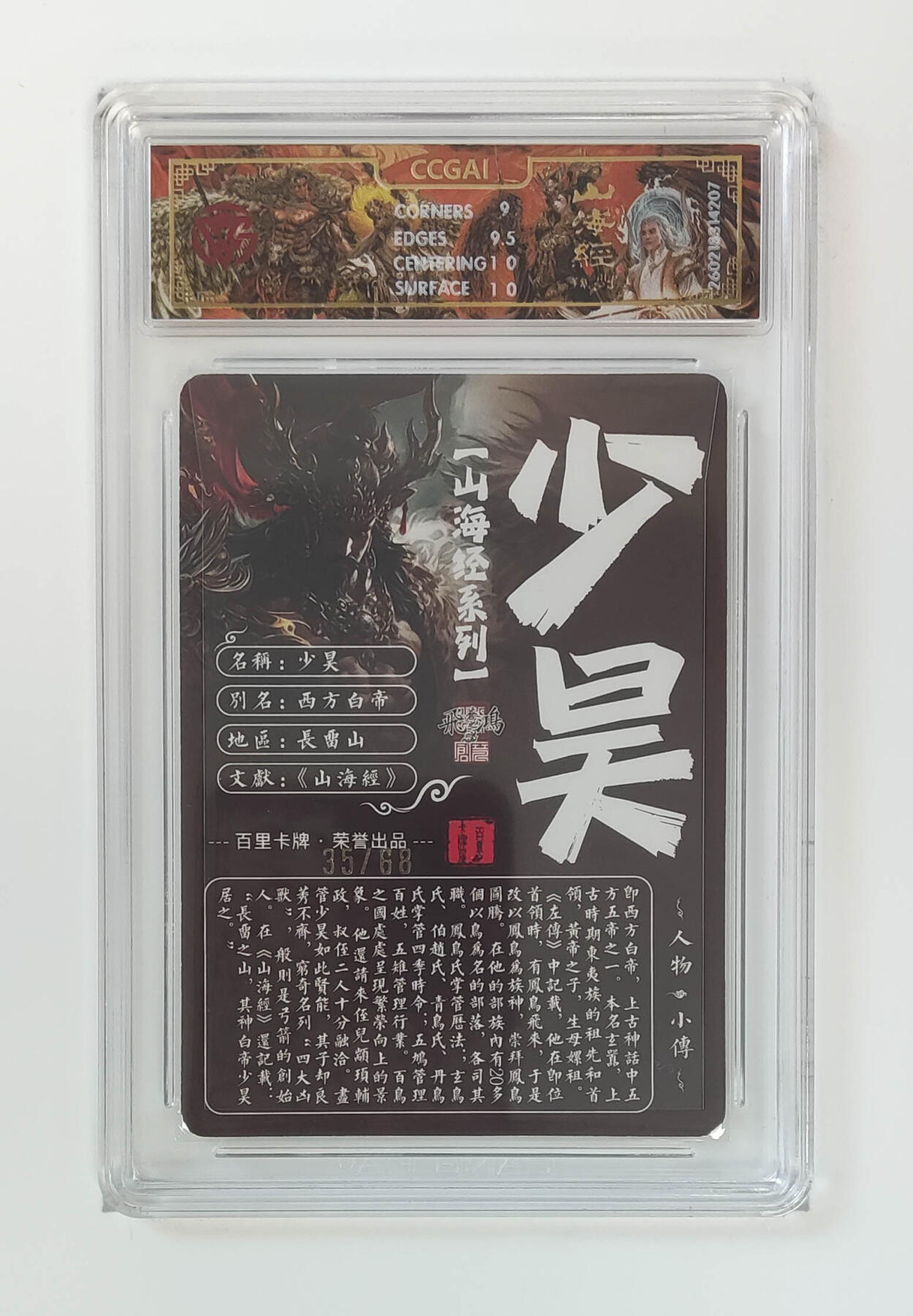 大麦马年第二场 2026 百里卡牌 山海经 苍之飞鸿 光刻 少昊 限编35/68  9.5G