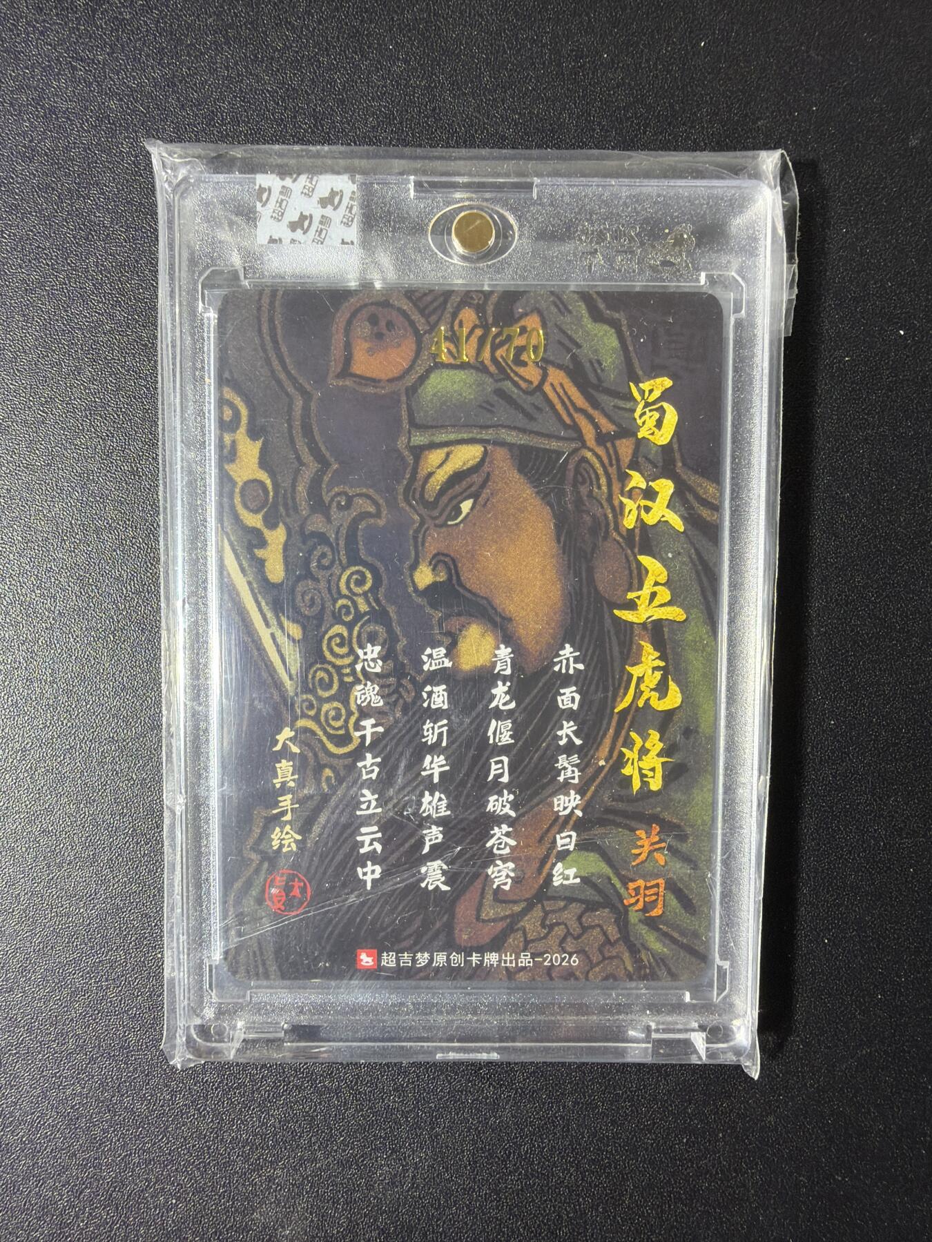 NO.29 好又多金牌大场，每周一站式配齐，方便凑单！（卖家送拍0抽成！周6晚9点截拍！） 【41/70编亲签】超吉梦 历代五虎 大真亲签 关羽 粗闪 官封砖